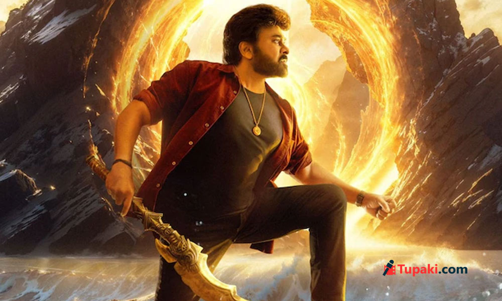 భారీ బడ్జెట్.. భారీ ఆలస్యం.. విశ్వంభరను ఆ సెంటిమెంట్ వెంటాడుతోందా?