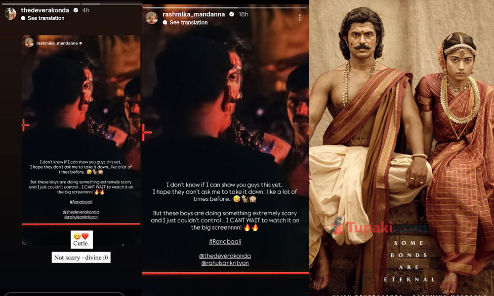 రష్మికకు విజయ్ క్యూట్ రిప్లై.. భయం ఎందుకు బ్యూటీ!