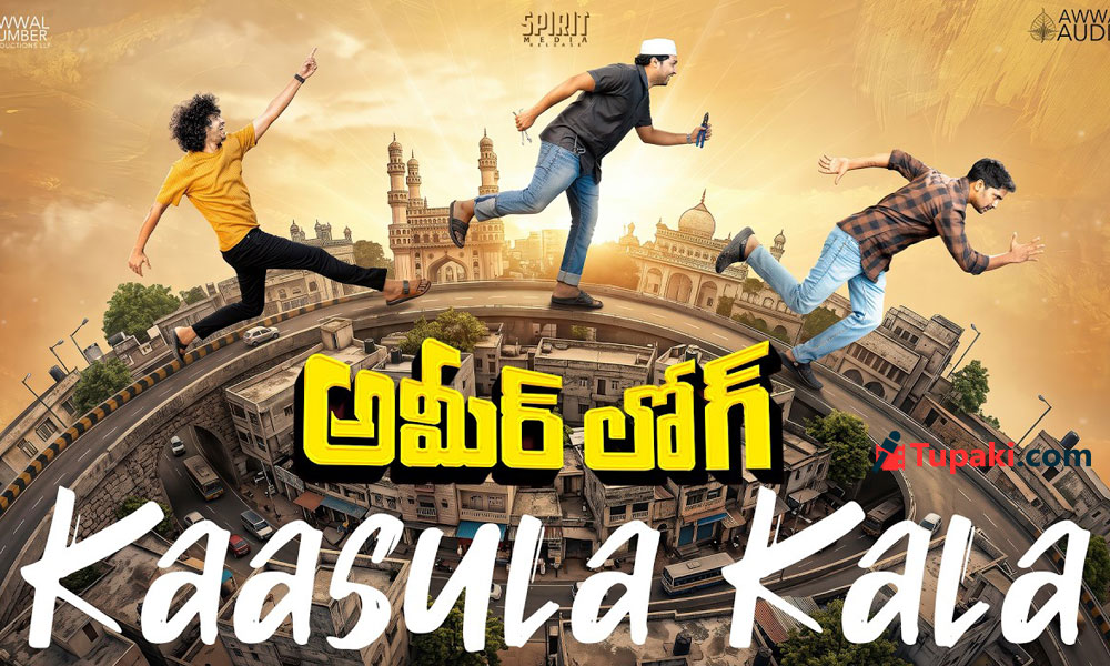 అమీర్ లోగ్ కాసుల కల సాంగ్.. మనీ వర్సెస్ ఎమోషన్