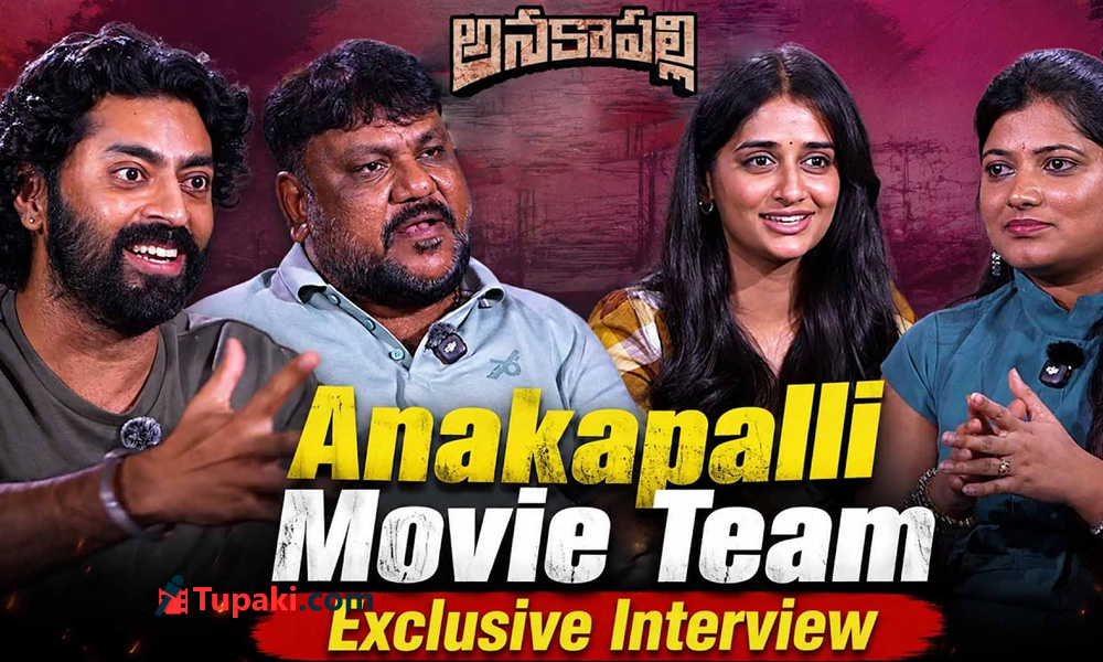 అనకాపల్లి టీమ్ ఇంట్రెస్టింగ్ ముచ్చట్లు.. రియల్ వైన్ షాప్ లో డేరింగ్ సీన్..