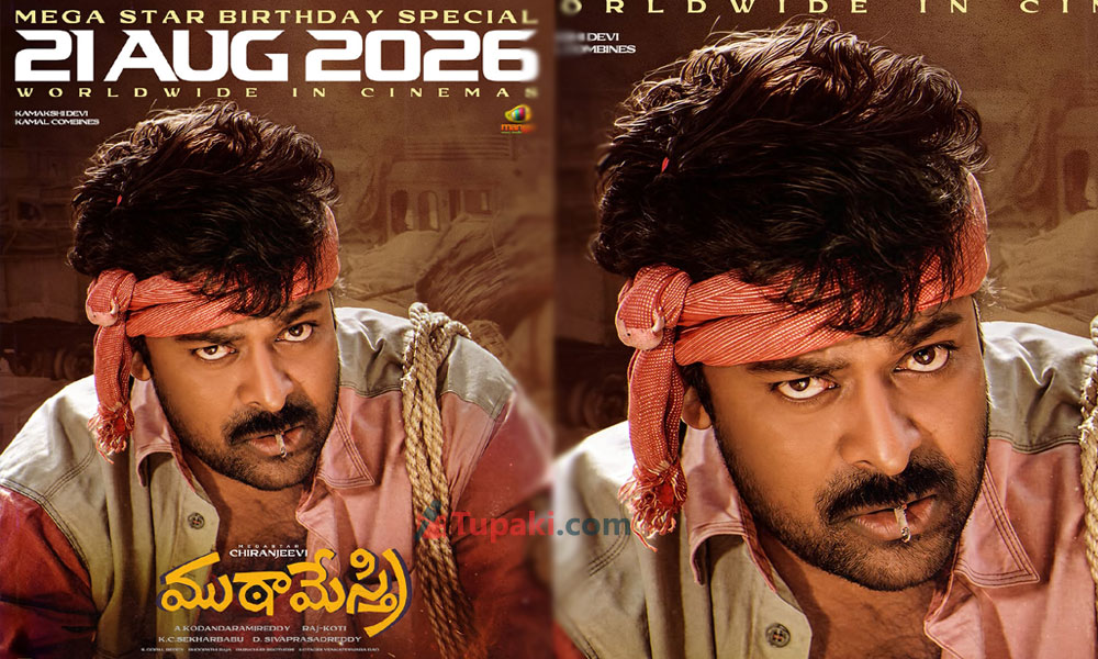 ముఠా మేస్త్రి 4K రీ-రిలీజ్.. ఆ రేంజులో మాస్ ఫీవ‌ర్ రాజేస్తుందా?