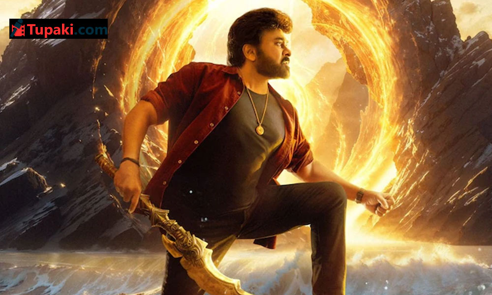 చిరంజీవి విశ్వంభరపై మెగా ప్ర‌క‌ట‌న? మెగాఫ్యాన్స్ ఎదురుచూపులు ఫ‌లించే రోజు!