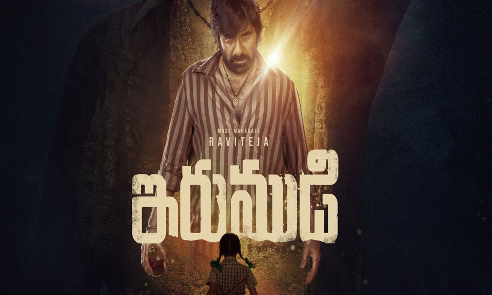 రవితేజ ఇరుముడి ట్రైలర్ రిలీజ్.. ఎలా ఉందంటే?