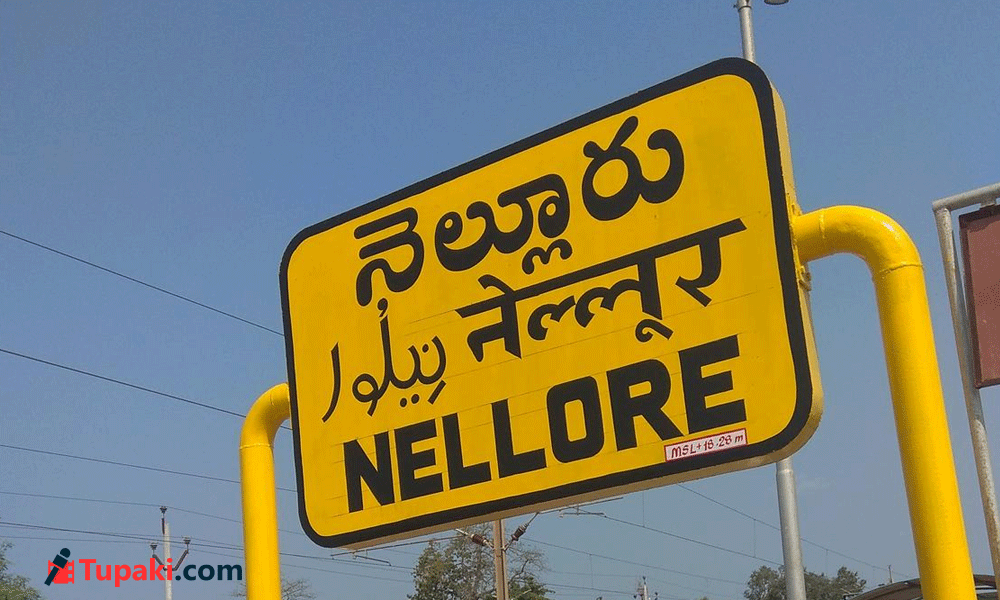 కష్టపడ్డ నేతకు హ్యాండ్.. నెల్లూరు వైసీపీలో ర‌చ్చ‌.!