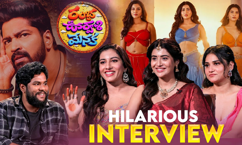​మా మధ్య ఈగోలు లేవు.. రంభ ఊర్వశి మేనక హీరోయిన్ల ముచ్చట్లు!