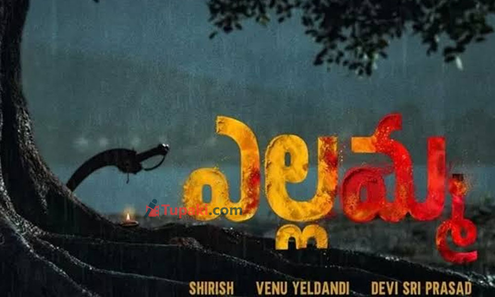 హమ్మయ్యా.. ఎల్లమ్మ మూవీకి హీరోయిన్ దొరికేసిందోచ్!