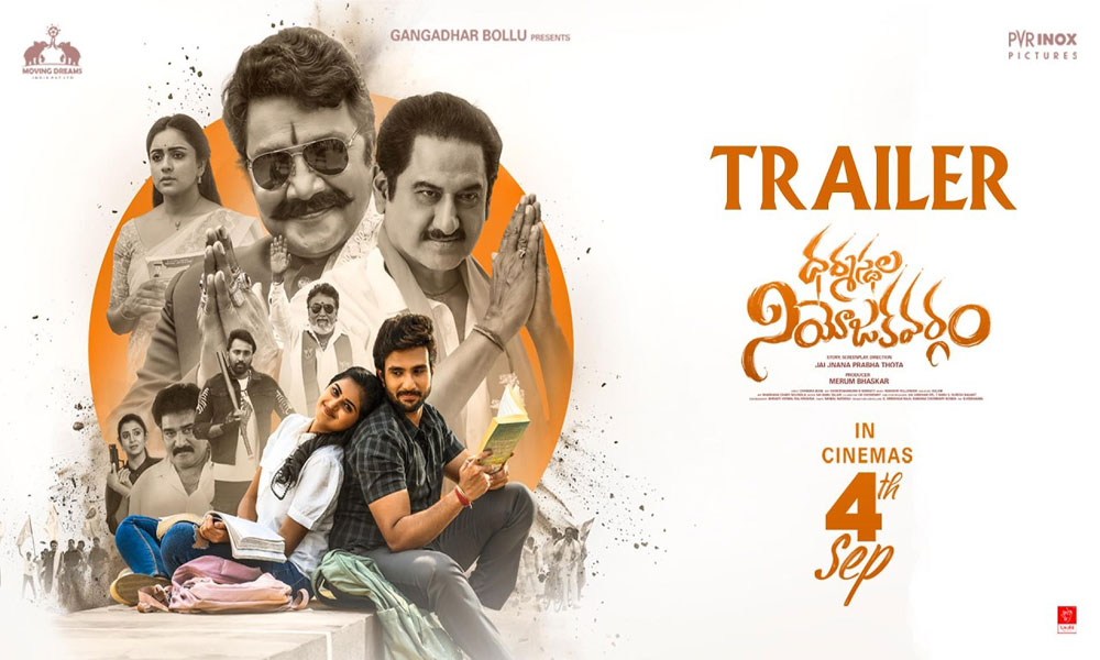 రాజకీయం అనేది అడవి లాంటిది.. ధర్మస్థల నియోజకవర్గం ట్రైలర్