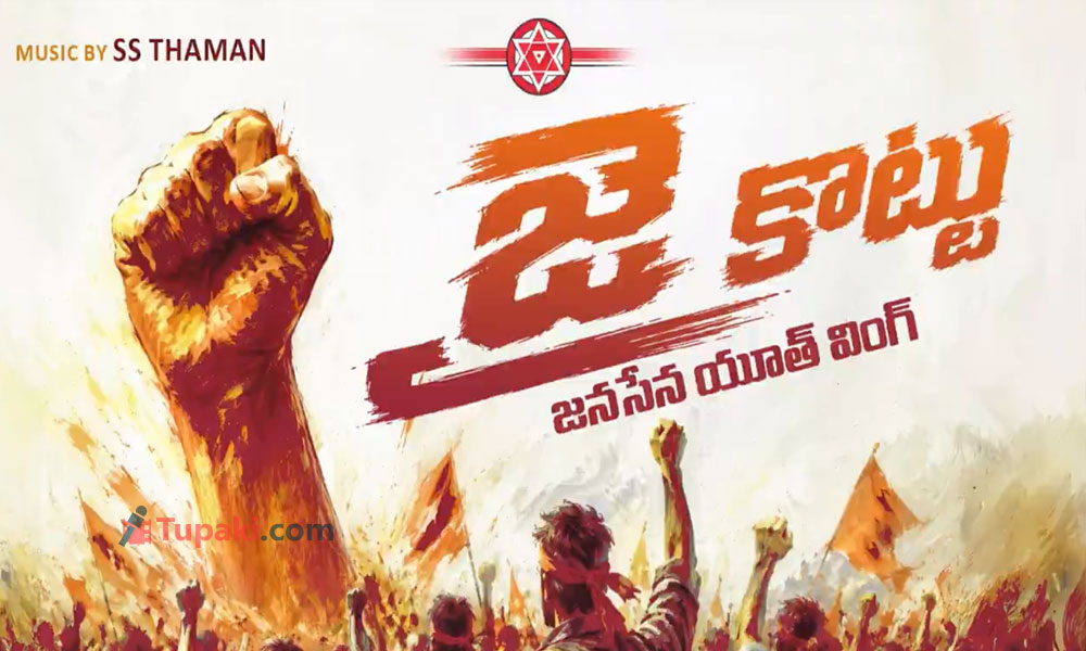 జై కొట్టు: జ‌న‌సేన బ్ర‌హ్మాస్త్రం!