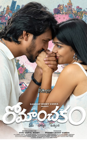 రోమాంచకం రోమాంచకం
