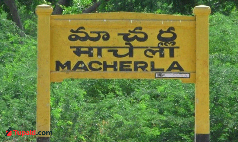 మాచ‌ర్ల పొలిటిక‌ల్ సీన్ మారుతోందా..!
