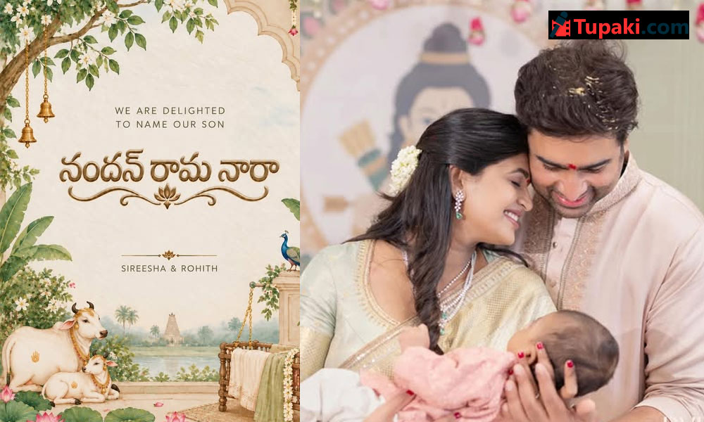 నందన్ రామ నారా.. పేరులోనే ఎమోషన్!