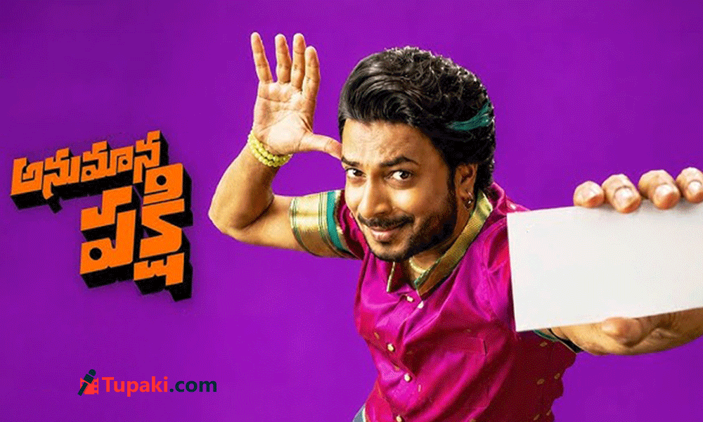 అనుమాన పక్షి మూవీ రివ్యూ అనుమాన పక్షి మూవీ రివ్యూ