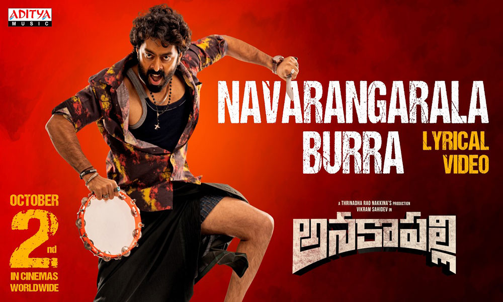 పాట పాడిన విలన్.. అనకాపల్లి అదిరిపోయే ఫోక్ సౌండ్