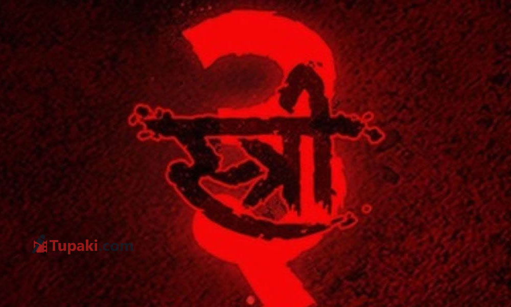 స్త్రీ 3 స్క్రిప్ట్ పూర్తి.. కానీ సెట్స్‌పైకి వెళ్లడానికి అసలు కారణం అదే!