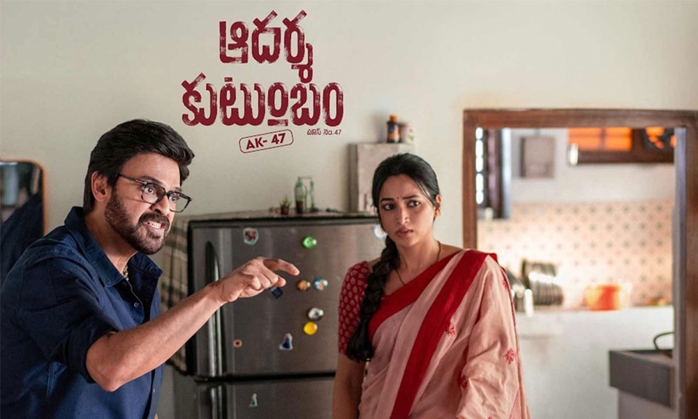 ఆదర్శ కుటుంబం కి కలిసివచ్చే అతిపెద్ద అంశం ఏంటో తెలుసా...?