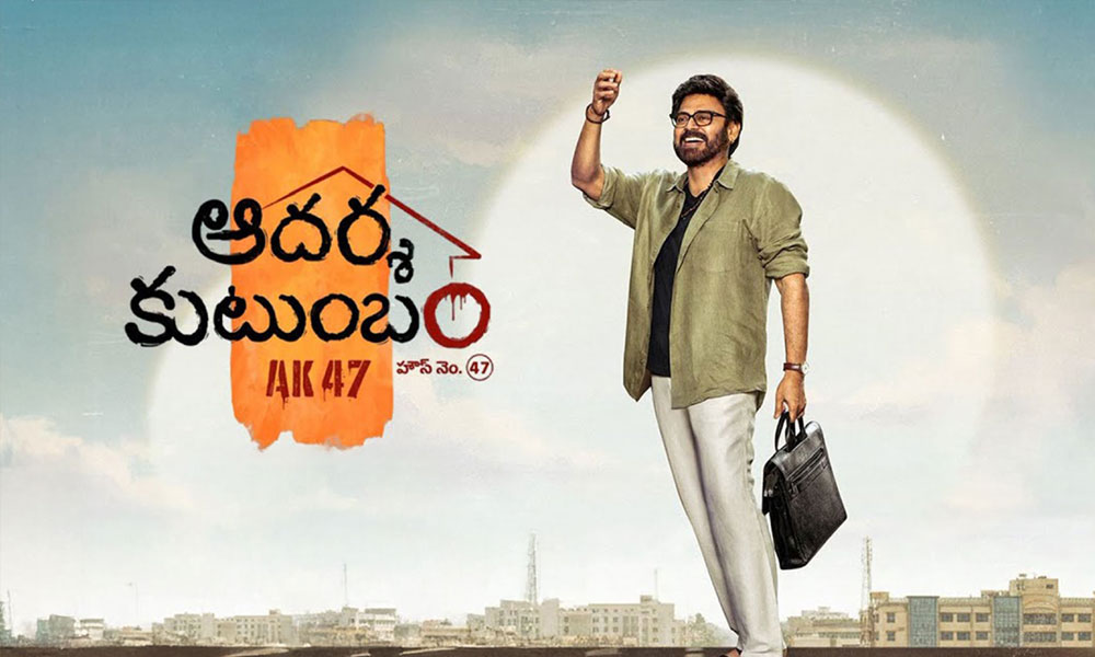 ఇరుముడి.. ఇప్పుడు ఆదర్శ కుటుంబం ఎక్కడ ఆగుతుందో!