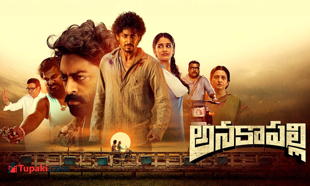 అందరూ తడబడితే.. అనకాపల్లి నిలబడింది! – movies అందరూ తడబడితే.. అనకాపల్లి నిలబడింది! – movies