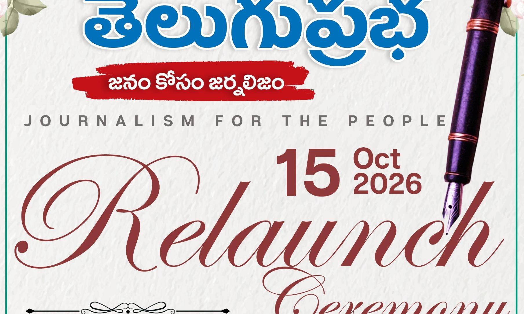 ‘జనం కోసం జర్నలిజం’ నినాదంతో మరో కొత్త అడుగు.. అక్టోబర్ 15న ఘనంగా తెలుగుప్రభ రీలాంచ్