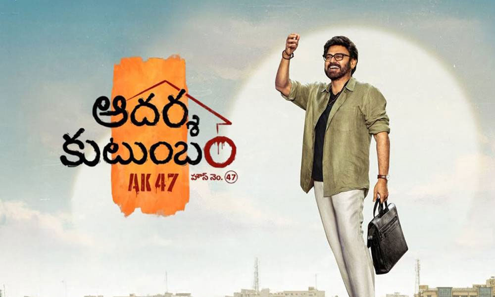 ఆద‌ర్శ కుటుంబం.. పెద్ద దెబ్బే