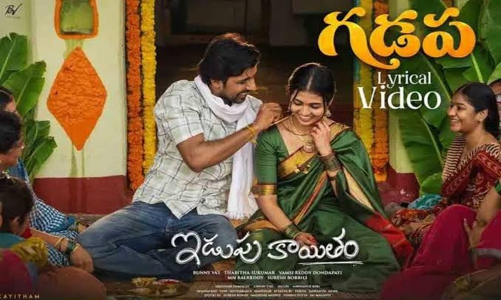 కొత్త కోడలు వచ్చేసిందోచ్.. ఇడుపు కాయితం రిలీజ్ ఎప్పుడంటే?