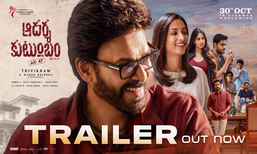 వెంకీ ఆదర్శ కుటుంబం.. ట్రైలర్ ఎలా ఉందంటే?