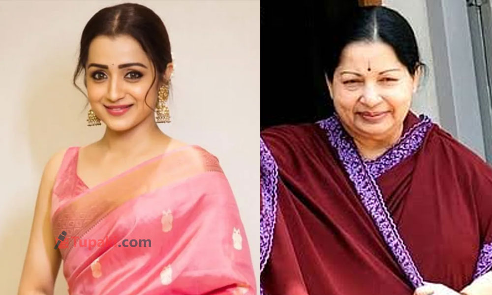 మొన్నటి వరకు త్రిష రియల్‌ జయలలిత.. ఇప్పుడు రీల్‌?