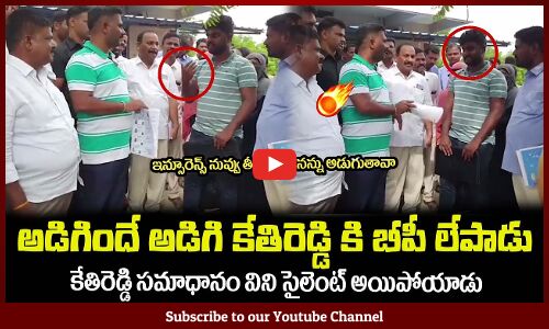 కేతిరెడ్డి తో ఆర్గుమెంట్ చేసి బిపి లేపాడు😲MLA Kethireddy Frustrated on a Man #mlakethireddy