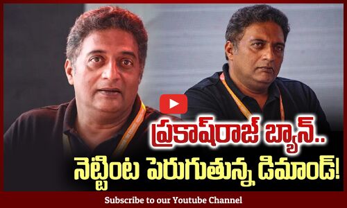 ప్ర‌కాష్‌రాజ్ బ్యాన్‌..నెట్టింట పెరుగుతున్న డిమాండ్‌! | Actor Prakash Raj Ban | Latest News | Tupaki