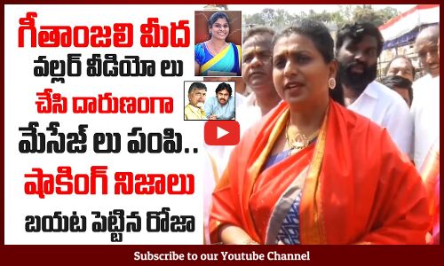 షాకింగ్ నిజాలు 😲: Minister RK Roja Comments On TDP And Janasena Over Geethanjali Incident | @Tupaki