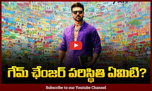 గేమ్ చెంజర్ పరిస్థితి ఏంటి ? | No Updates From Game Changer Movie | Tupaki