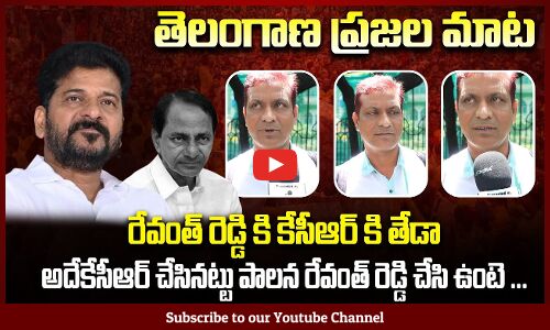 Public about Difference Between Kcr and Revanth Reddy Ruling | Tupaki Political