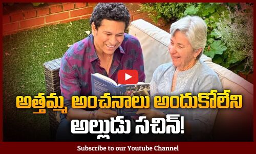 అల్లుడు ఆర‌డుగుల అంద‌గాడ‌నుకున్నా | Anjali Tendulkars Mother about Daughters Marriage With Sachin