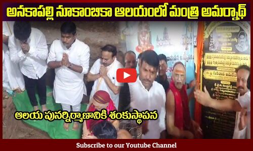 అనకాపల్లి నూకాంబికా ఆలయంలో మంత్రి అమర్నాథ్Minister Gudivada Amarnath at Anakapally Nukambika Temple