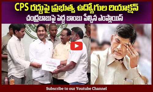 CPS రద్దు😲చంద్రబాబుపై పెద్ద బాంబు పేల్చిన ఎంప్లాయిస్ AP Govt Employees Union Meeting with CM Jagan