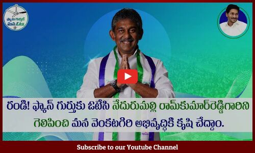 వెంకటగిరిలో వైసీపీ అభ్యర్థి నేదురుమల్లి రామ్ కుమార్ రెడ్డి గారికే మన ఓటు వేసి గెలిపించండి |Ram Kumar
