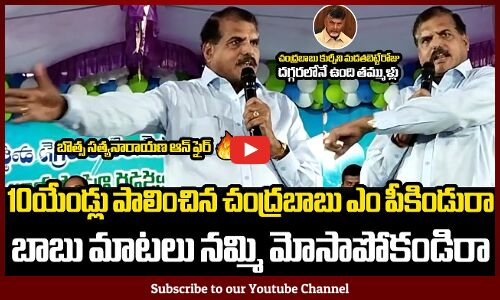 10యేండ్లు పాలించిన చంద్రబాబు మాటలు నమ్మి మోసాపోకండిరా🔥🔥: Minister Botsa Fires On Chandrababu Naidu