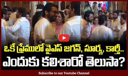 YS Jagan with Surya Karthi | ఒకే ఫ్రేములో వైఎస్ జగన్‌, సూర్య, కార్తీ.. | Tupaki Political