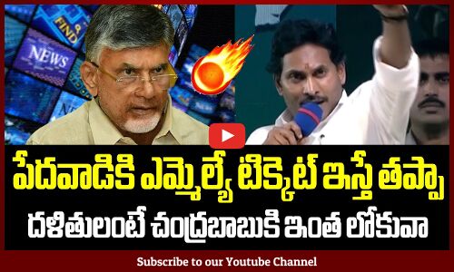 దళితులంటే చంద్రబాబుకి ఇంత చీప్ గా తీసిపడేసాడు : CM YS Jagan | Chandrababu | YSRCP | TDP
