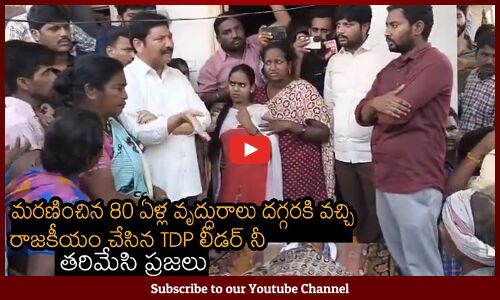 మరణించిన 80 ఏళ్ల వృద్ధురాలు దగ్గరకి వచ్చి రాజకీయం చేసిన TDP లీడర్ నీ తరిమేసి ప్రజలు | AP Elections