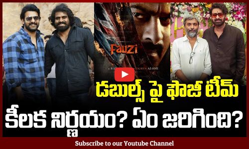 Fauzi Team Key Decision on Prabhas Body Double | డబుల్స్ పై ఫౌజీ టీమ్ కీలక నిర్ణయం? | Tupaki