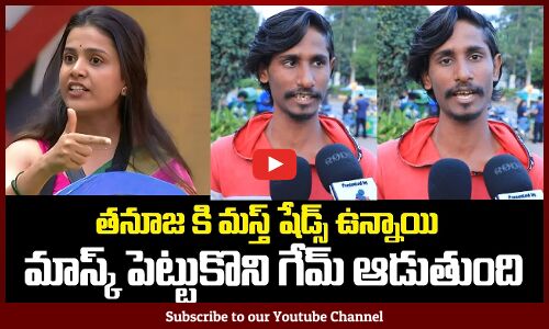 Biggboss 9 Public Talk | Public about Tanuja | BB9 Telugu | Tupaki