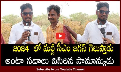 2024  లో మల్లీ సీఎం జగన్ గెలుస్తాడు అంటా సవాలు విసిరిన సామాన్యుడు public talk 2024# Tupaki political