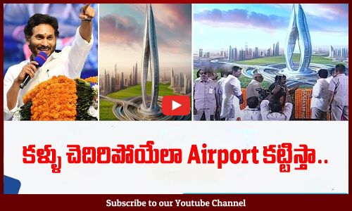 కళ్ళు చెదిరిపోయేలా Airport కట్టిస్తా | CM YS Jagan About Bhogapuram Airport | Vision Vishaka