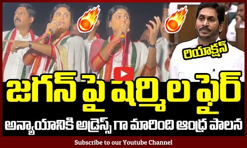 జగన్ పై షర్మిల ఫైర్ 🔥 : YS Sharmila Again Fires On CM Jagan 🔥