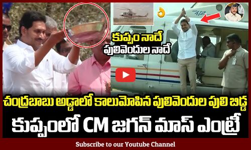 చంద్రబాబు అడ్డాలో కాలుమోపిన పులివెందుల పులి బిడ్డ CM జగన్😍🔥: CM YS Jagan Massive Entry At Kuppam