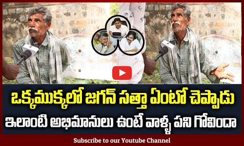 ఒక్కముక్కలో జగన్ సత్తా ఏంటో చెప్పాడు..| Old Man Superb Words On CM Jagan | Tupaki  Political