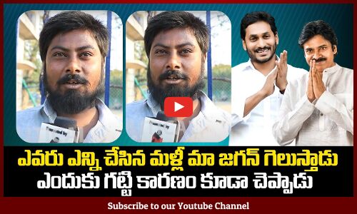 Public about CM Jagan | AP Politics Public Talk | Who will be Next CM ? | Tupaki Political