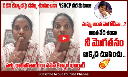 నువ్వు అంత మొగోడివా రా🔥: YSRCP Veera Mahila Strong Warning To Pawan Kalyan | YSRCP | Tupaki