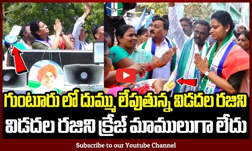 గుంటూరు లో దుమ్ము లేపుతున్న విడదల రజిని🔥: Minister Vidadala Rajini Election Campaign in Guntur