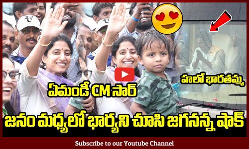 జనం మధ్యలో భార్యని చూసి జగనన్న షాక్ | YS Bharathi Welcomes CM YS Jagan in Tadepalli